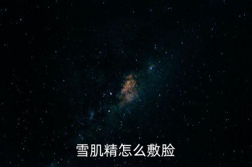 雪肌精怎么敷脸