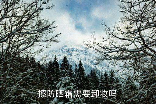 防晒霜怎么卸妆吗,防晒霜要卸妆?不然影响皮肤健康