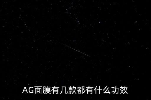 ag面膜怎么样,抗抗糖面膜区别:本土版和国际版各有千秋