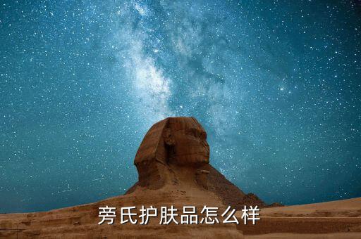 旁氏护肤品怎么样