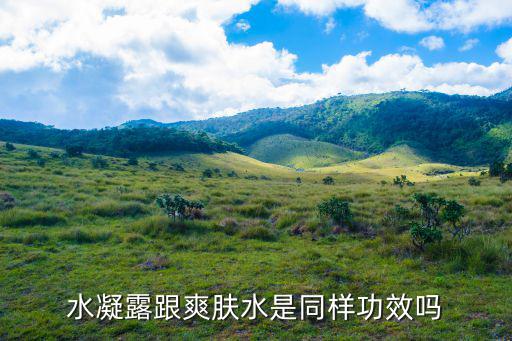 水凝露跟爽肤水是同样功效吗