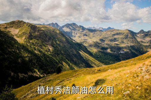 植村秀粉条怎么用,新买植村秀眼线液笔怎么用?