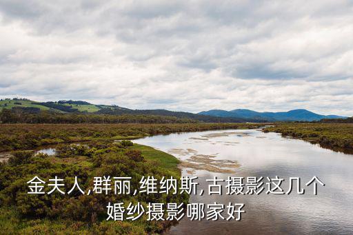 容县的维纳斯影楼怎么样,容县比较好的影楼艺术照
