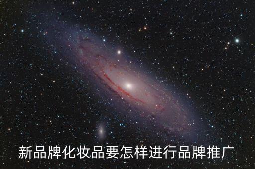新品牌化妆品要怎样进行品牌推广