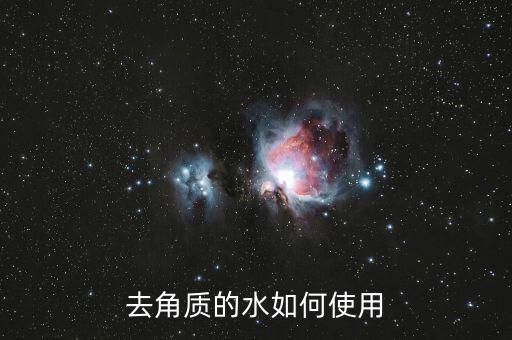 去角质的水如何使用