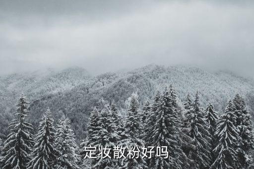 完美的散粉怎么样,散粉好吗?关于散粉的基础护肤