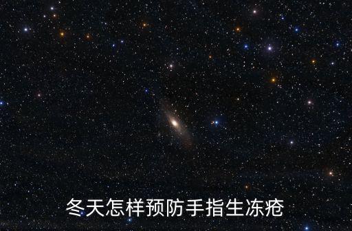 手怎么防冻,冬季怎么预防手冻裂?可用外用药物和口服药物治疗