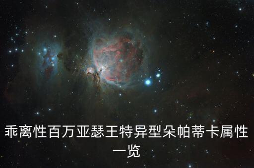 帕蒂卡怎么样,特异型朵帕蒂卡属性如何?