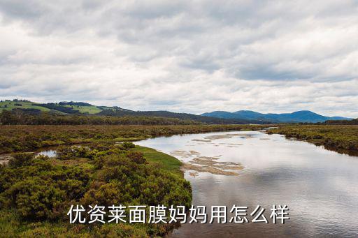 优资莱面膜妈妈用怎么样