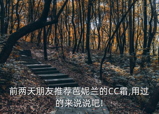 前两天朋友推荐芭妮兰的CC霜,用过的来说说吧!