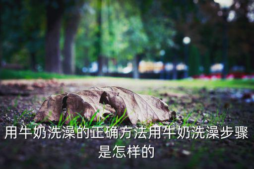 淋浴用牛奶洗澡怎么样,牛奶浴液泡澡好不好