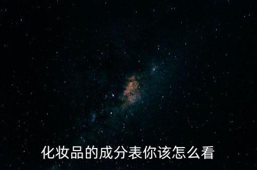 化妆品的成分表你该怎么看