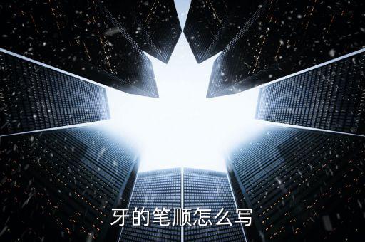 牙的笔顺怎么写