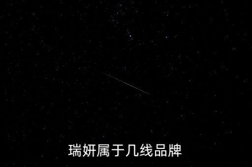 瑞妍属于几线品牌