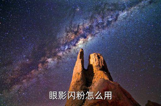 眼影闪粉怎么用