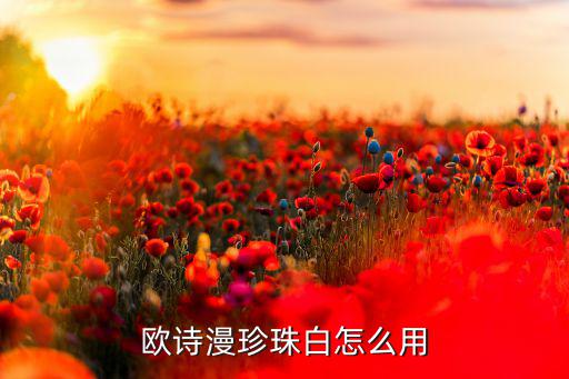 欧诗漫珍珠白怎么用