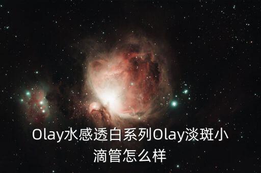 玉兰油的滴管怎么挤出,淡斑小滴管怎么样?