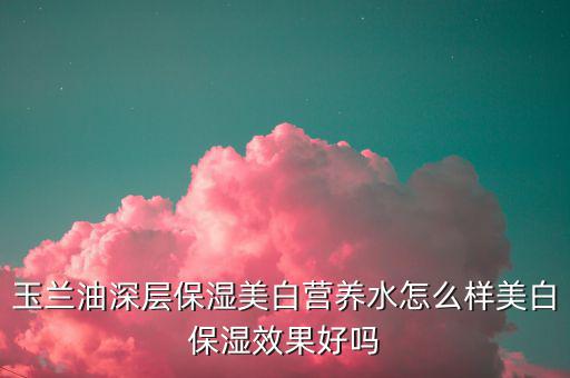 玉兰油美白营养水怎么用