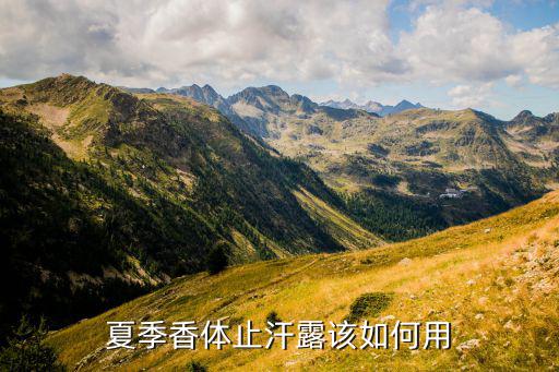 夏季香体止汗露该如何用