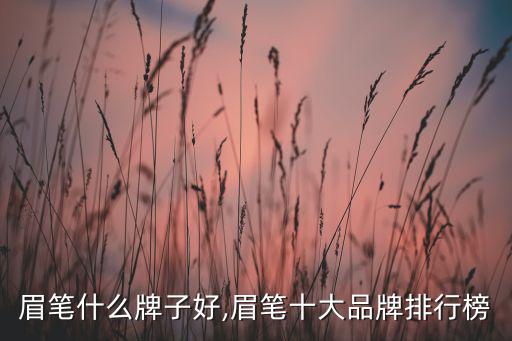 眉笔什么牌子好,眉笔十大品牌排行榜