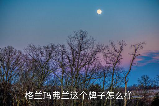格兰玛弗兰这个牌子怎么样