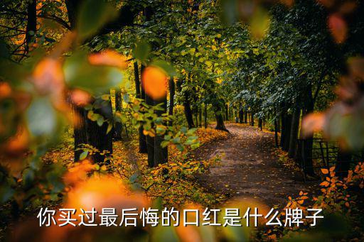 ck口红怎么那个干,最后悔的口红是什么?