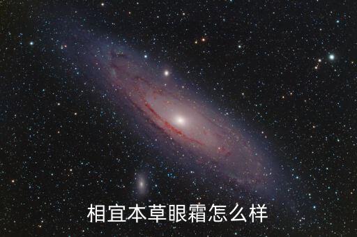 相宜本草眼霜怎么样