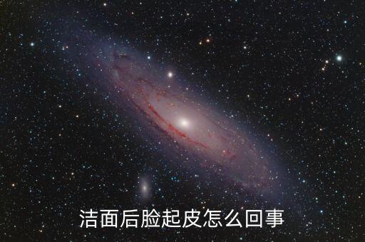 理肤泉起皮怎么回事,洁面后脸起皮怎么回事?