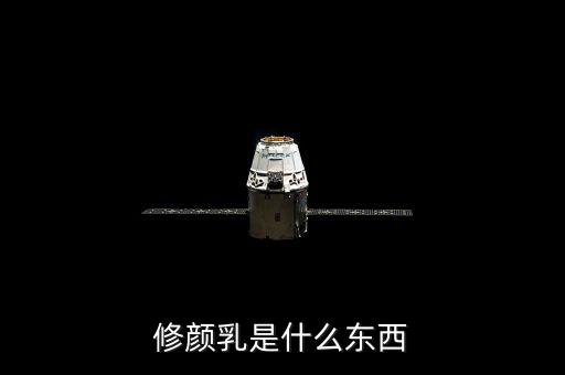 修颜乳是什么东西
