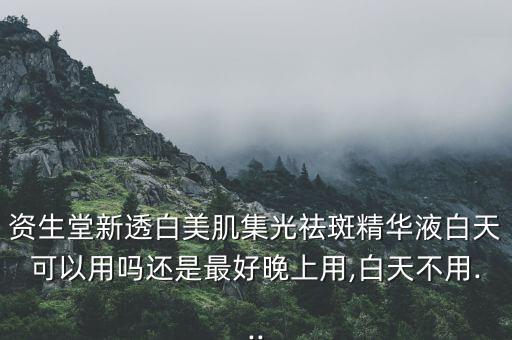 资生堂集光祛斑精华怎么样