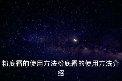 粉底霜的使用方法粉底霜的使用方法介绍