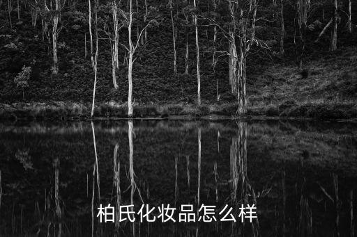 柏氏化妆品怎么样
