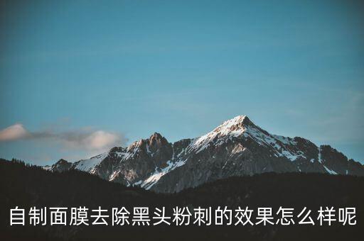 自制面膜去除黑头粉刺的效果怎么样呢