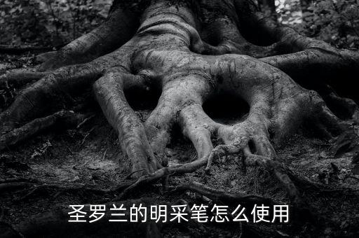 圣罗兰的明采笔怎么使用