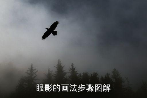 眼影的画法步骤图解