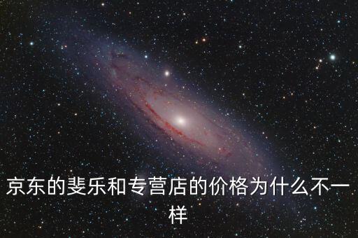 京东的斐乐和专营店的价格为什么不一样