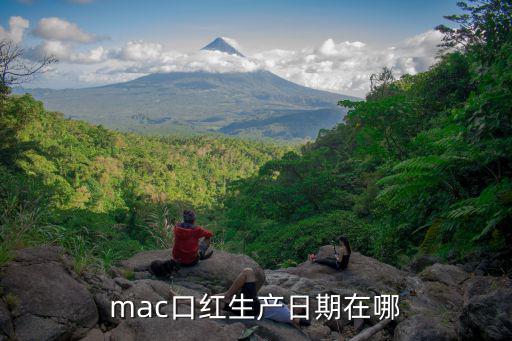 mac口红生产日期在哪