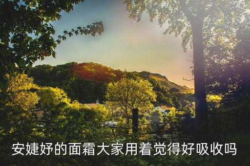 安婕妤的面霜大家用着觉得好吸收吗