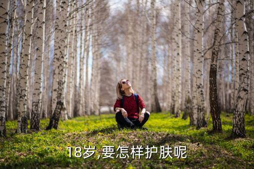 18岁,要怎样护肤呢