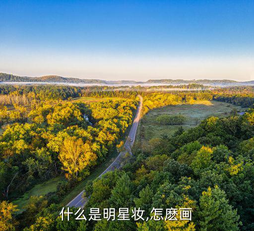 什么是明星妆,怎麽画