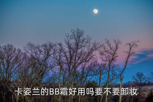 卡姿兰的BB霜好用吗要不要卸妆