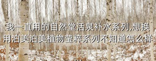 泊美菁盈翠系列怎么样,自然堂补水系列怎么样?