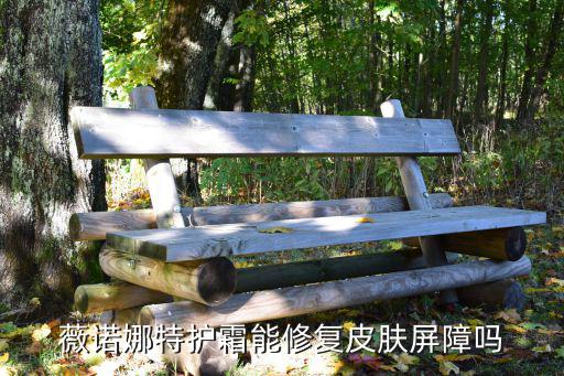 薇诺娜特护霜怎么使用,薇诺娜特护霜能修复皮肤屏障吗?