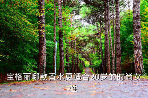 宝格丽玫香香水怎么样,香港金漾女士香水限量款怎么样?