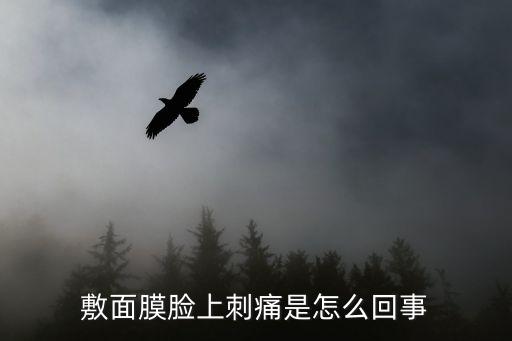 敷面膜脸上刺痛是怎么回事