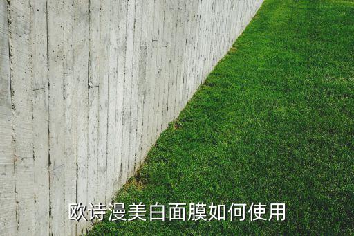 欧诗漫美白面膜如何使用
