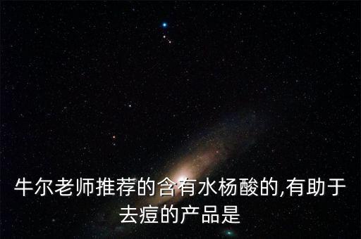 牛尔茶树去角质怎么样,牛尔老师推荐的洗脸产品有哪些?