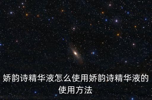 娇韵诗的黄水怎么使用方法,怎么使用?