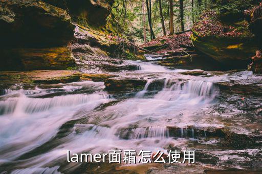 lamer面霜怎么使用