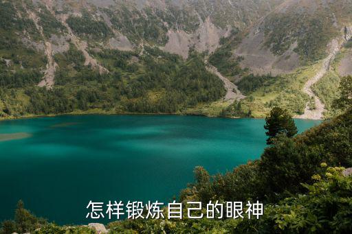怎样锻炼自己的眼神